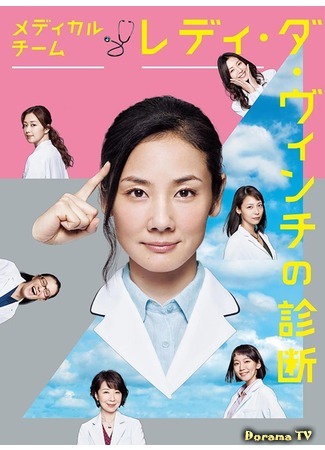 дорама Medical Team: Lady Davinci&#39;s Diagnosis (Медицинская команда: Диагноз Леди да Винчи: Medikaru Chimu Redi Davinchi no Shindan) 30.03.17