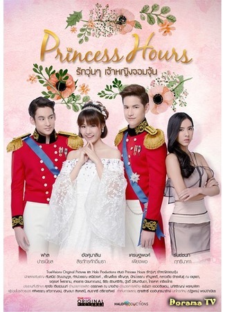 дорама Princess Hours Thailand (Дворец (тайская версия): รักวุ่นๆ เจ้าหญิงจอมจุ้น) 01.04.17