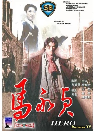 дорама Hero (1997) (Герой: Ma Yong Zhen) 03.04.17