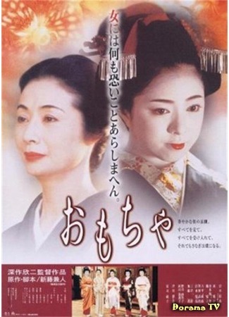 дорама The Geisha House (Омоча: Omocha) 03.04.17