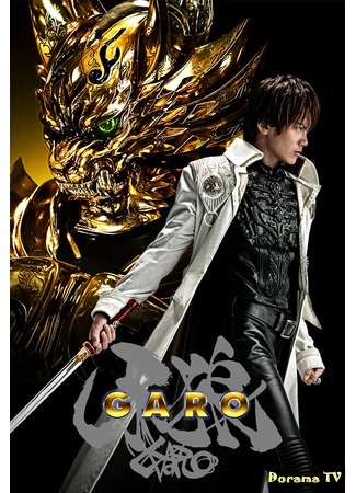 дорама Golden Knight Garo (Золотой рыцарь Гаро: Ougon Kishi Garo) 09.04.17