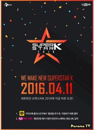 дорама Superstar K 2016 (Суперзвезда К 2016: 슈퍼스타K 2016) 10.04.17
