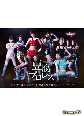 дорама Tofu Pro Wrestling (Тофу Про Рестлинг: 豆腐プロレス) 11.04.17