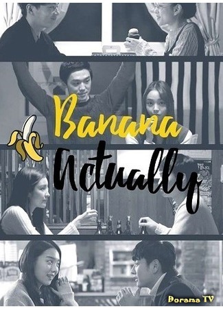дорама Banana Actually (Реальная банана: 바나나 액츄얼리 시즌) 12.04.17