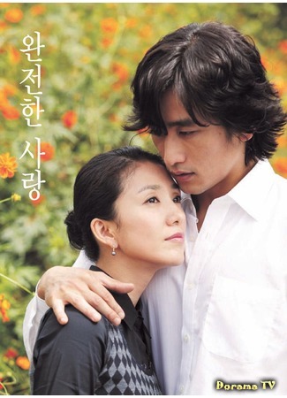 дорама Perfect Love (2003) (Идеальная любовь: Wanjeonhan Sarang) 14.04.17