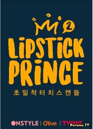 дорама Lipstick Prince 2 (Принц губной помады 2: 립스틱 프린스2) 15.04.17