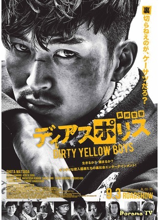 дорама Dias Police: Dirty Yellow Boys (Другая полиция: Грязные нелегалы: ディアスポリス DIRTY YELLOW BOYS) 15.04.17