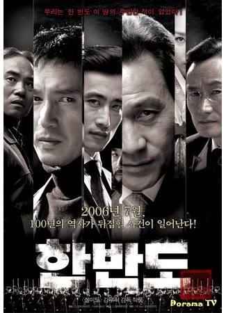 дорама The Korean Peninsula (2006) (Корейский полуостров: Hanbando) 17.04.17