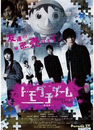 дорама Friends Games The Movie (Игра друзей: Tomodachi Gemu Gekijoban) 17.04.17