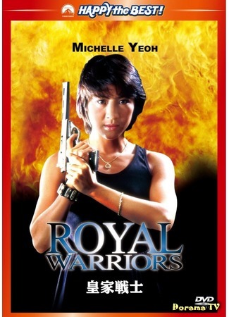 дорама In the Line of Duty: Royal Warriors (При исполнении: Королевские воины: Wong ga jin si) 18.04.17