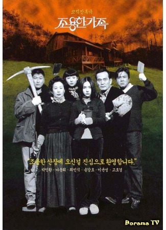 дорама The Quiet Family (Тихая семья: Choyonghan Kajok) 18.04.17