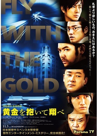 дорама Fly With The Gold (Хватай золото и беги: Ogon O Daite Tobe) 19.04.17