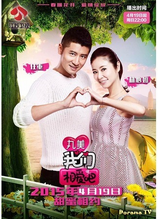 дорама We Are In Love (Ren Zhong &amp; Ruby Lin) (Мы влюблены (Жэнь Чжун &amp; Руби Линь): Wo Men Xiang Ai Ba) 19.04.17