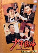 God of Gamblers 3: The Early Stage