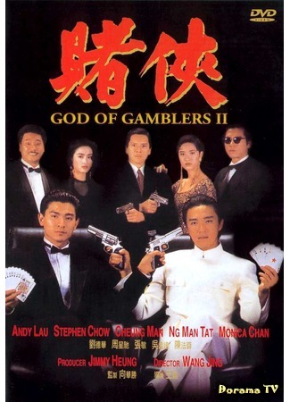 дорама God of Gamblers II (Рыцарь игроков: Dou hap) 20.04.17