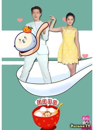 дорама We Are In Love 2 (Wei Da Xun &amp; Li Qin) (Мы влюблены 2 (Вэй Да Сюнь &amp; Ли Цинь): Wo Men Xiang Ai Ba) 20.04.17