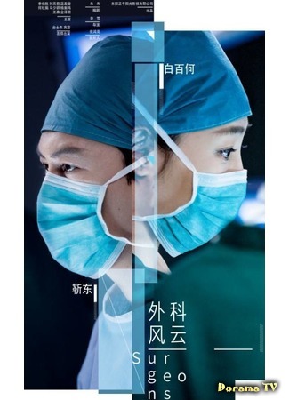 дорама The Surgeons (Хирурги: Wai Ke Feng Yun) 20.04.17