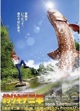 дорама Sanpei the Fisher Boy (Санпей – рыбачок: Tsurikichi Sanpei) 20.04.17