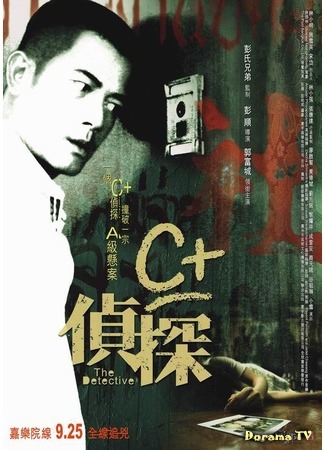 дорама The Detective (Детектив: C+ jing taam) 20.04.17