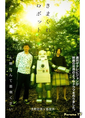 дорама The capricious robot (Капризный робот: Kimagure robotto) 21.04.17