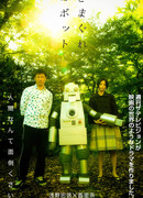 The capricious robot