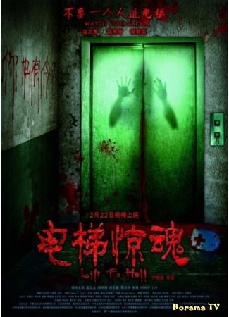дорама Lift to Hell (Лифт в ад: Di Xia Shi Ba Ceng) 21.04.17