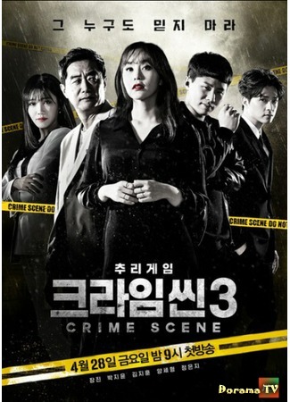 дорама Crime Scene 3 (Место преступления 3: 크라임씬 3) 21.04.17