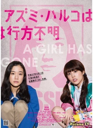 дорама A Lonely Girl Has Gone (Исчезновение одинокой девушки: Azumi Haruko wa Yukuefumei) 23.04.17
