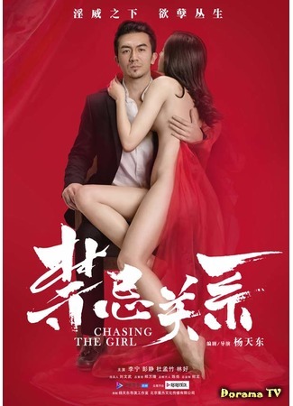 дорама Chasing the Girl (В погоне за девушкой: Jin ji guan xi) 24.04.17
