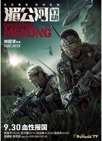 дорама Operation Mekong (Операция «Меконг»: Mei Gong he xing dong) 24.04.17