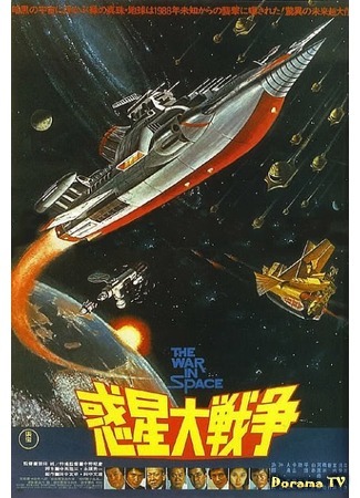 дорама The War in Space (Война в космосе: Wakusei daisenso) 24.04.17