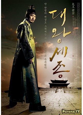 дорама The Great King Sejong (Сечжон Великий: Dae Wang Sejong) 25.04.17