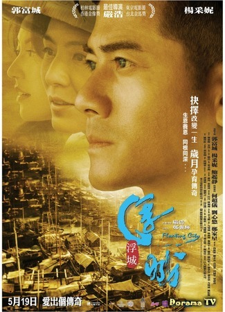 дорама Floating City (Плавучий город: Bai Nian Fu Cheng) 26.04.17