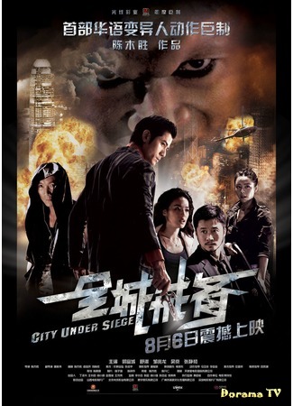 дорама City Under Siege (Город в осаде: Chun sing gai bei) 26.04.17