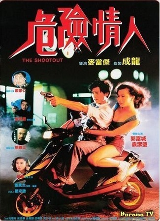 дорама The Shootout (На вылет: Wei xian qing ren) 26.04.17