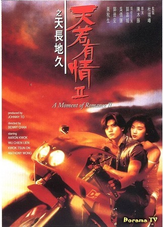 дорама A moment of Romance II (Момент любви 2: Tin joek jau ching 2: Tin coeng dei gau) 26.04.17