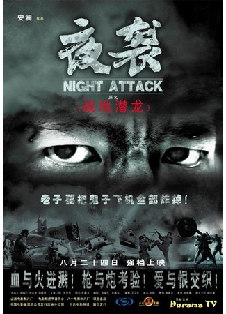 дорама Night Attack (Ночная атака: 夜袭) 26.04.17