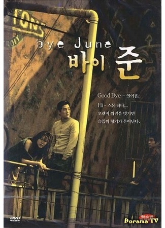 дорама Bye June (Прощай, Чжун!: 바이 준) 26.04.17