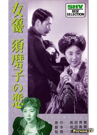 дорама The Love of Sumako the Actress (Любовь актрисы Сумако: Joyu Sumako no Koi) 26.04.17