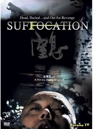 дорама Suffocation (Удушье: Zhixi) 26.04.17