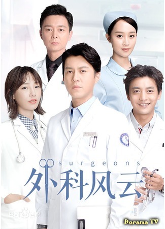 дорама The Surgeons (Хирурги: Wai Ke Feng Yun) 28.04.17
