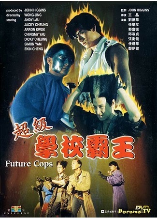 дорама Future Cops (Полиция будущего: Chao ji xue xiao ba wang) 30.04.17