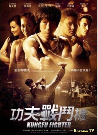 дорама Kun Fu Fighter (Боец кунг-фу: Gong Fu Zhan Dou Ji) 03.05.17