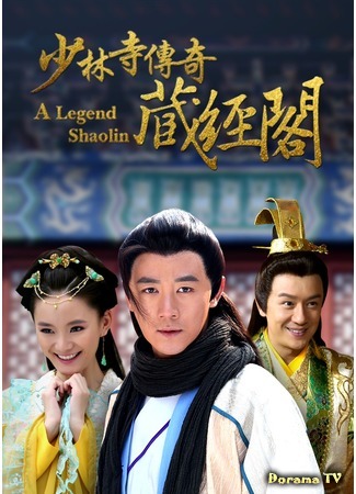 дорама A Legend Shaolin (Легендарный Шаолинь: 少林寺传奇藏经阁) 04.05.17