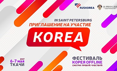 KOREA FESTIVAL'17 в Санкт-Петербурге