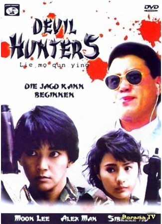 дорама Devil Hunters (Охотники на дьявола: Lie mo qun ying) 04.05.17
