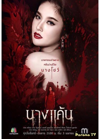 дорама The Scarlet Night (Ярость женщины: Nang Kaen) 05.05.17