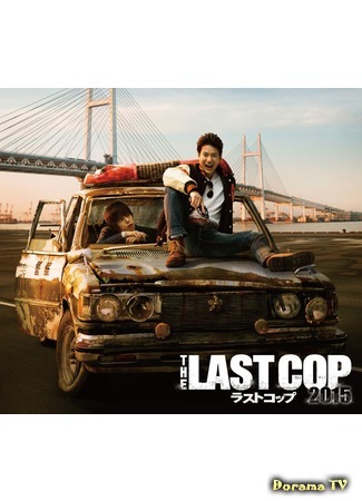 дорама The Last Cop (Последний коп: ラストコップ) 05.05.17
