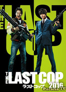 The Last Cop 2