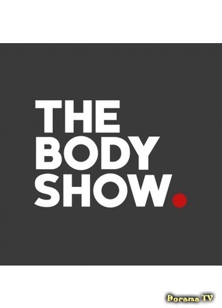 дорама The Body Show 2 (더 바디쇼 2) 06.05.17